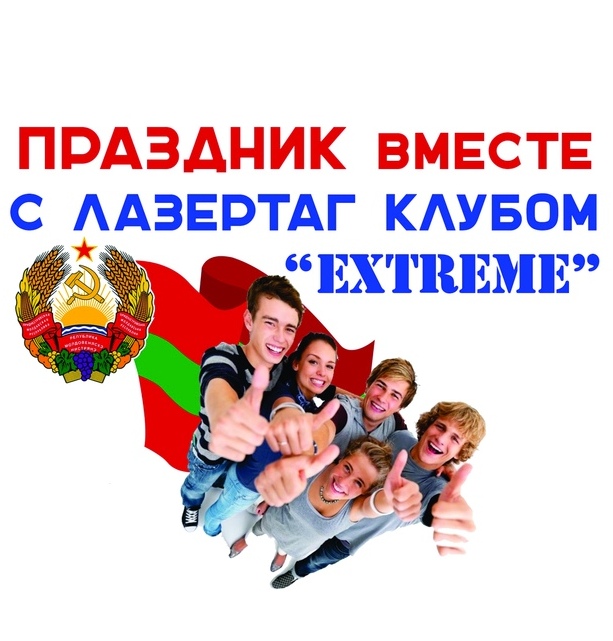 Праздник вместе с Lasertag club "EXTREME"